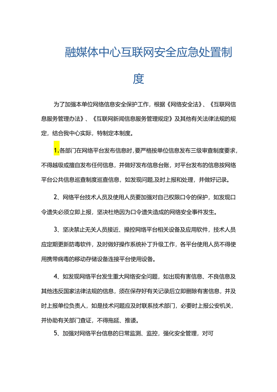 融媒体中心互联网安全应急处置制度.docx_第1页