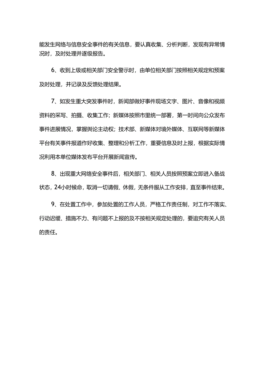 融媒体中心互联网安全应急处置制度.docx_第2页