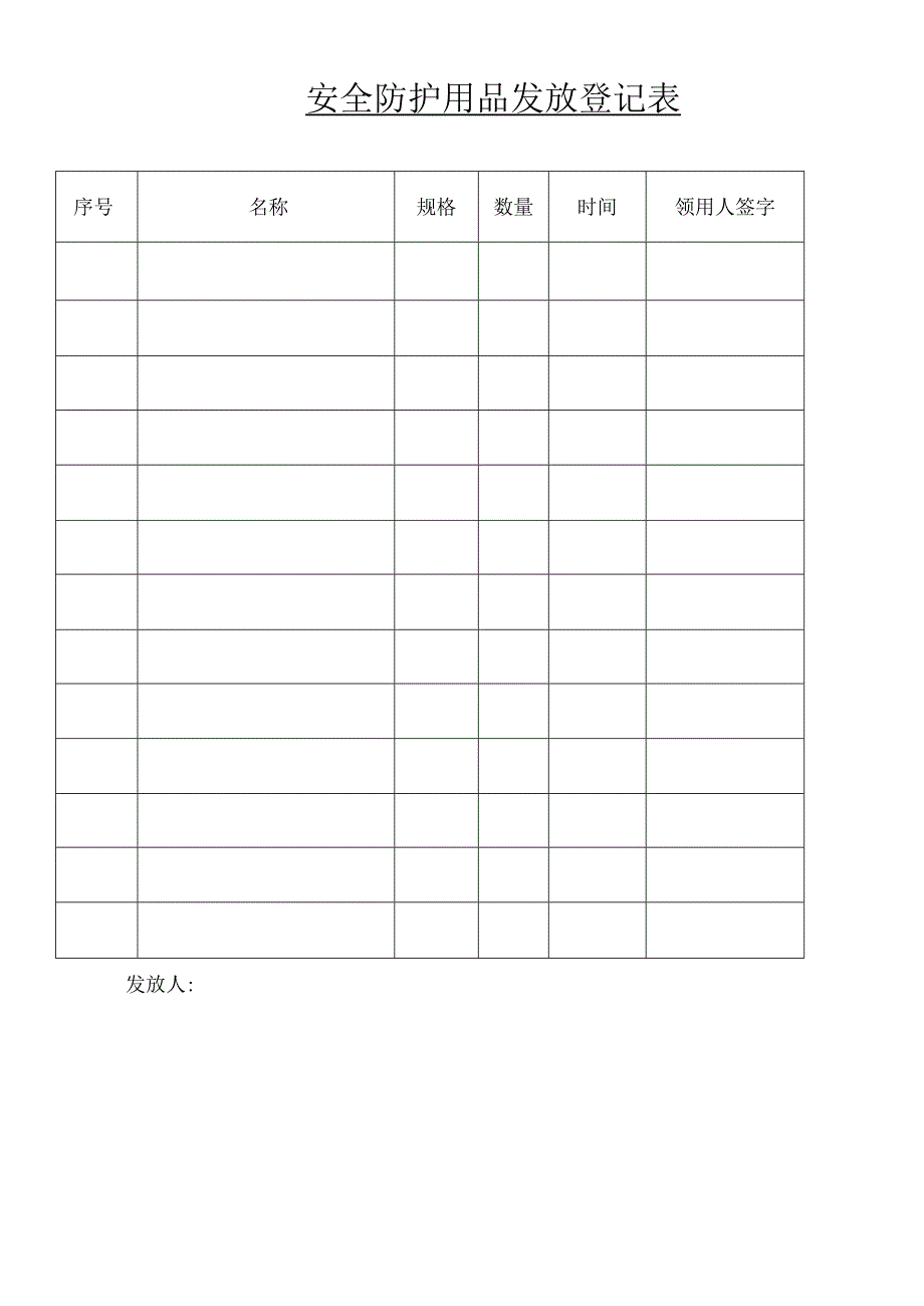 安全防护用品发放登记表.docx_第1页