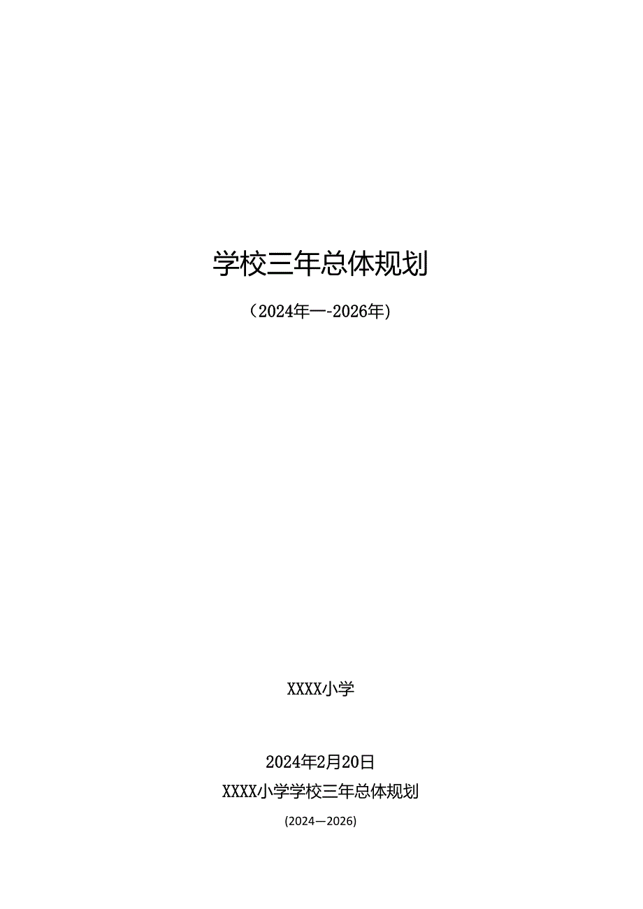 小学三年总体规划2024-2026.docx_第1页