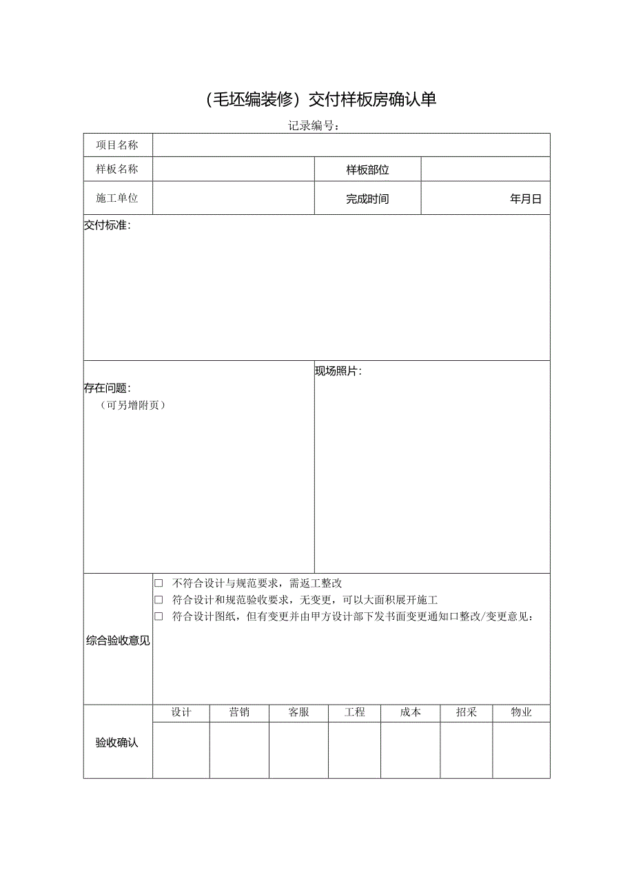 房屋交付样板房确认单.docx_第1页