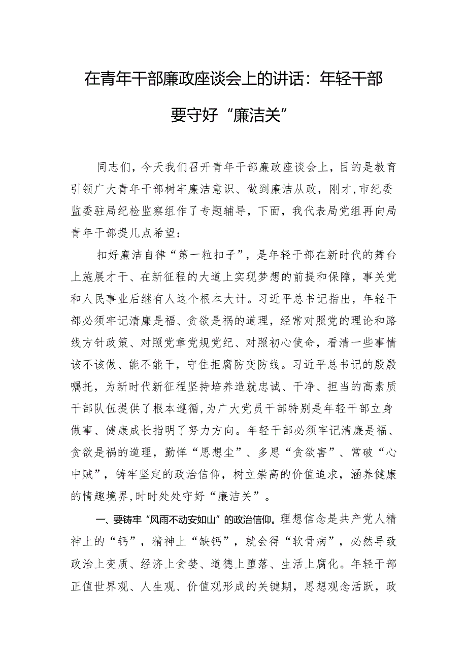 在青年干部廉政座谈会上的讲话：年轻干部要守好“廉洁关”.docx_第1页