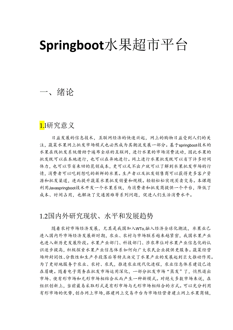 毕业设计（论文）-Springboot+redis水果超市商城系统设计.docx_第1页