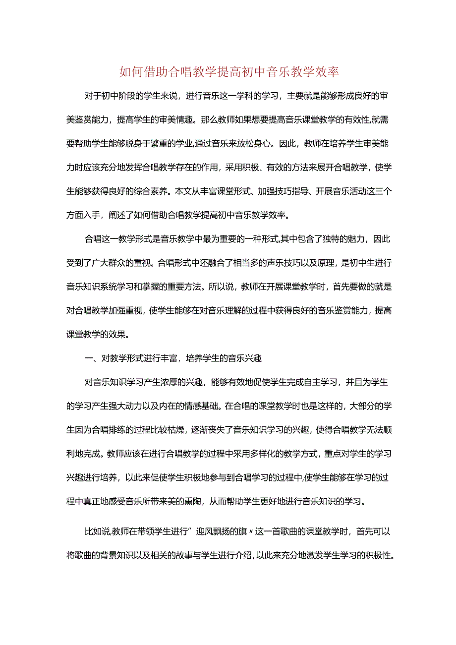 如何借助合唱教学提高初中音乐教学效率.docx_第1页