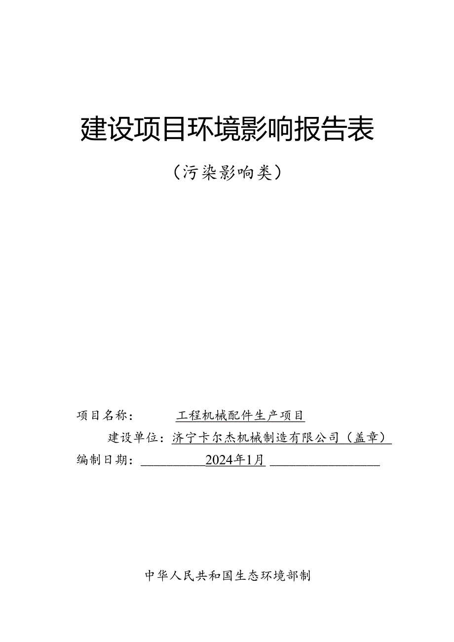 工程机械生产项目环评报告表.docx_第1页