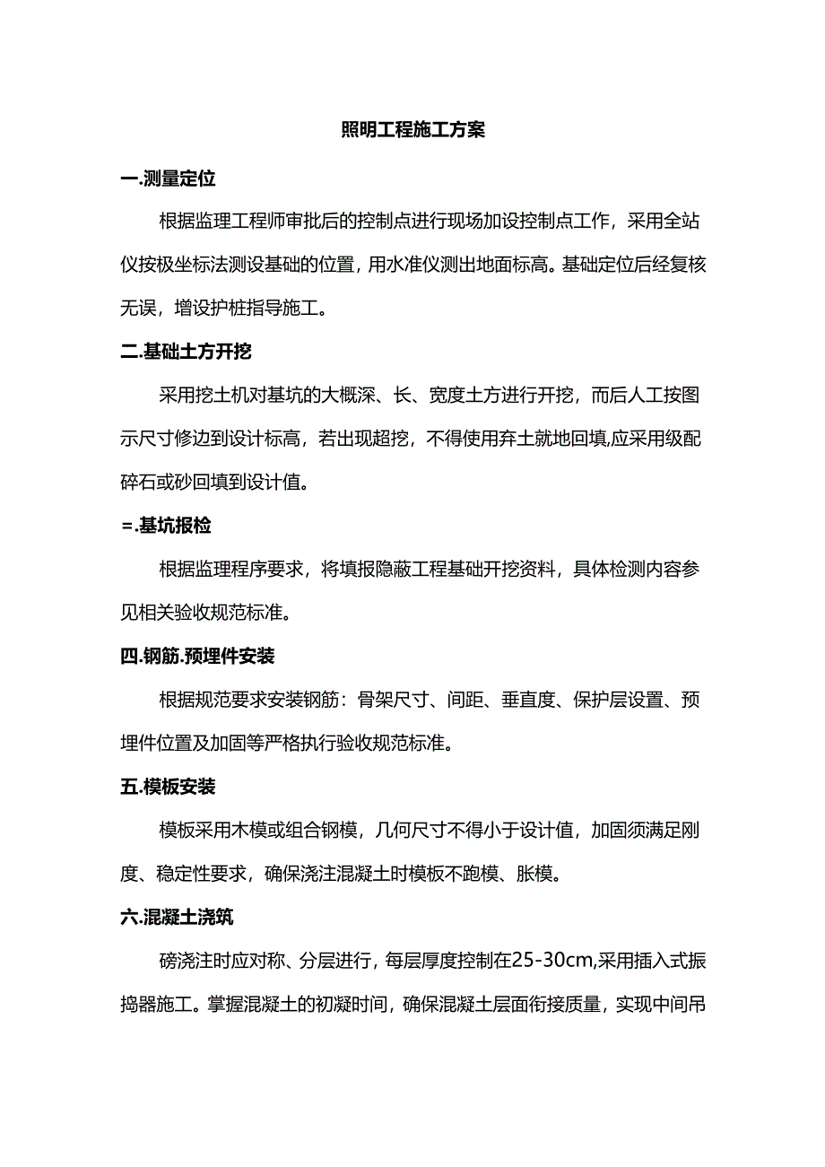 照明工程施工方案.docx_第1页