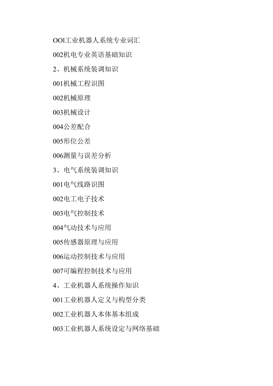 广东省职业技能等级证书认定考试 2.工业机器人系统运维员中高级理论知识评价要点.docx_第3页