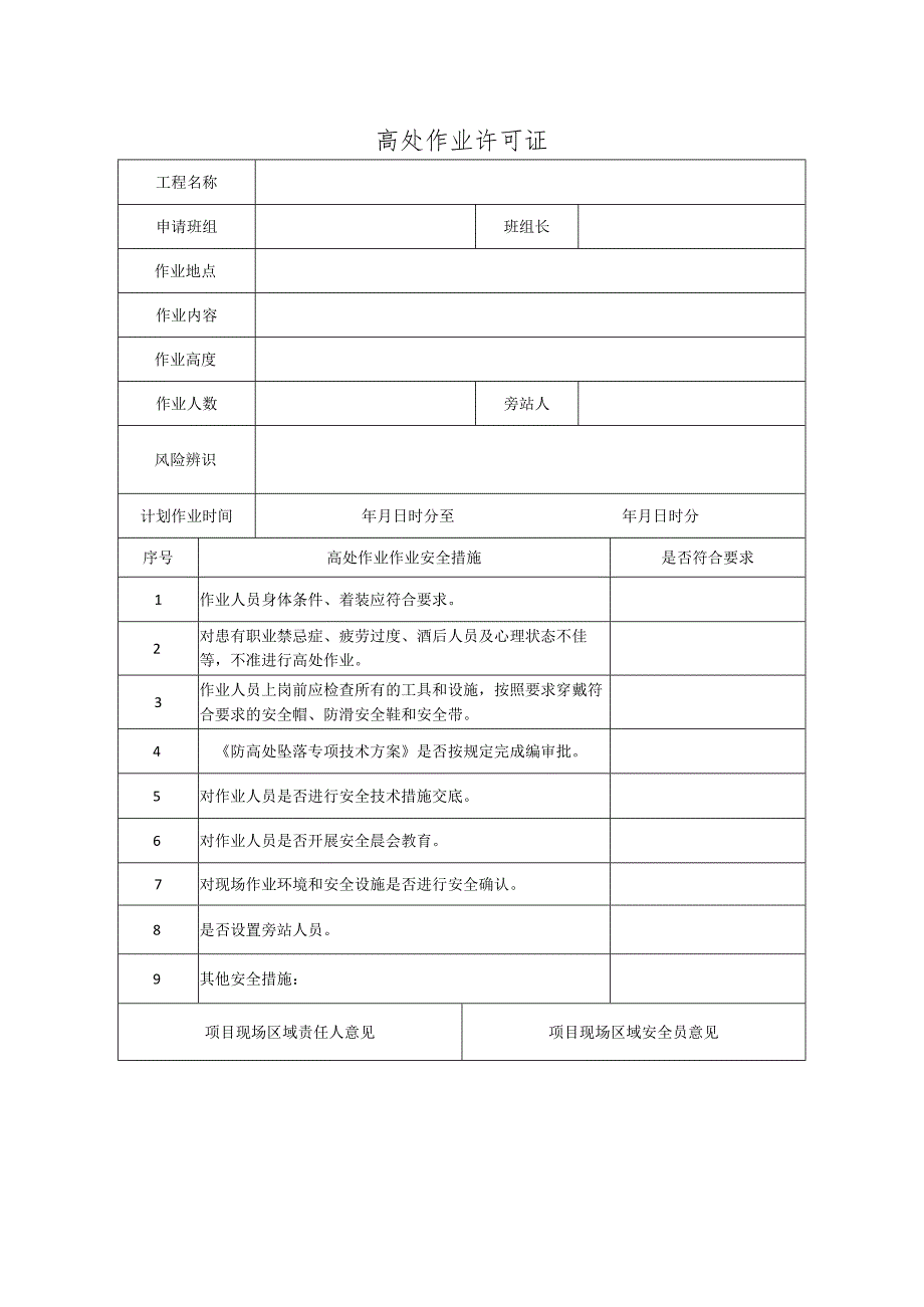 高处作业许可证.docx_第1页