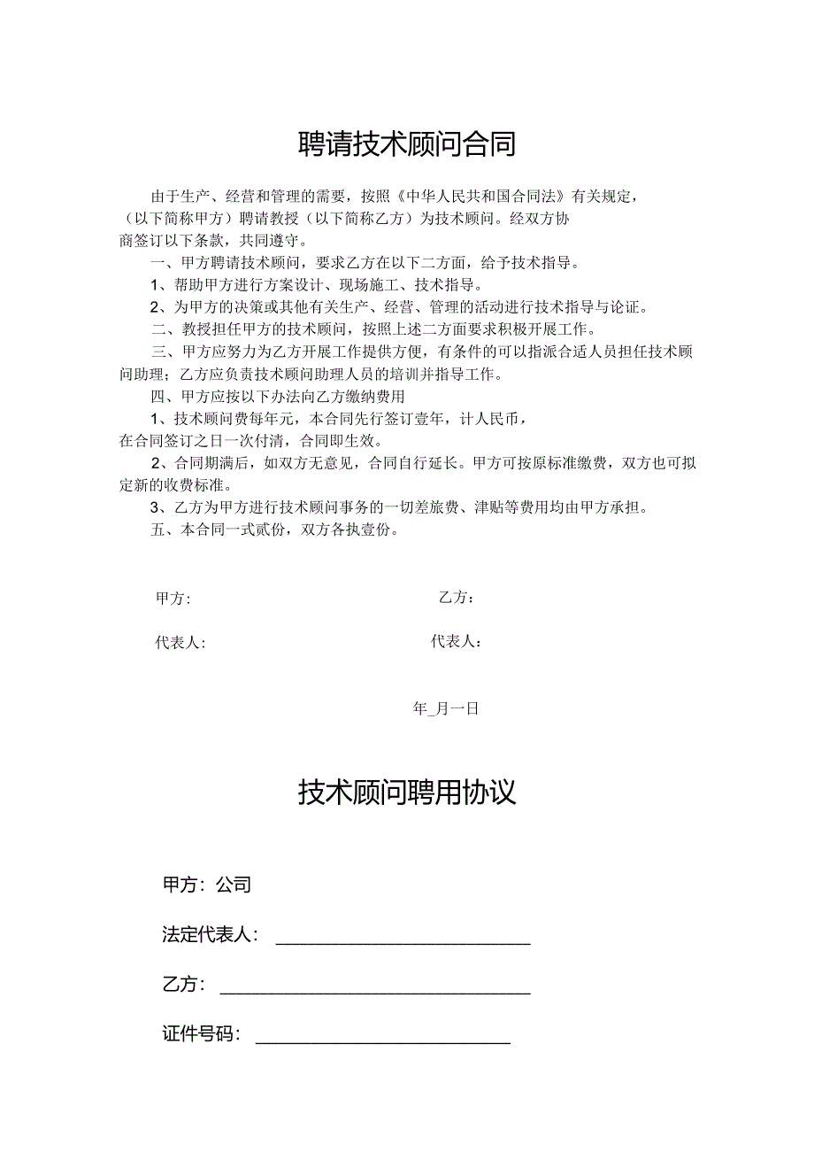 技术顾问聘用协议合同模板（5套）.docx_第1页