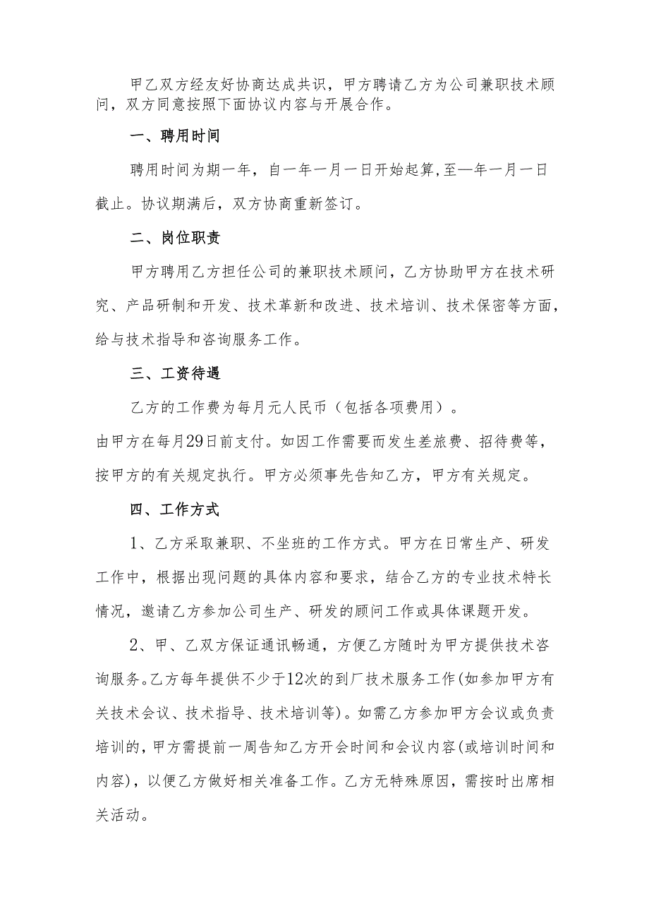 技术顾问聘用协议合同模板（5套）.docx_第2页