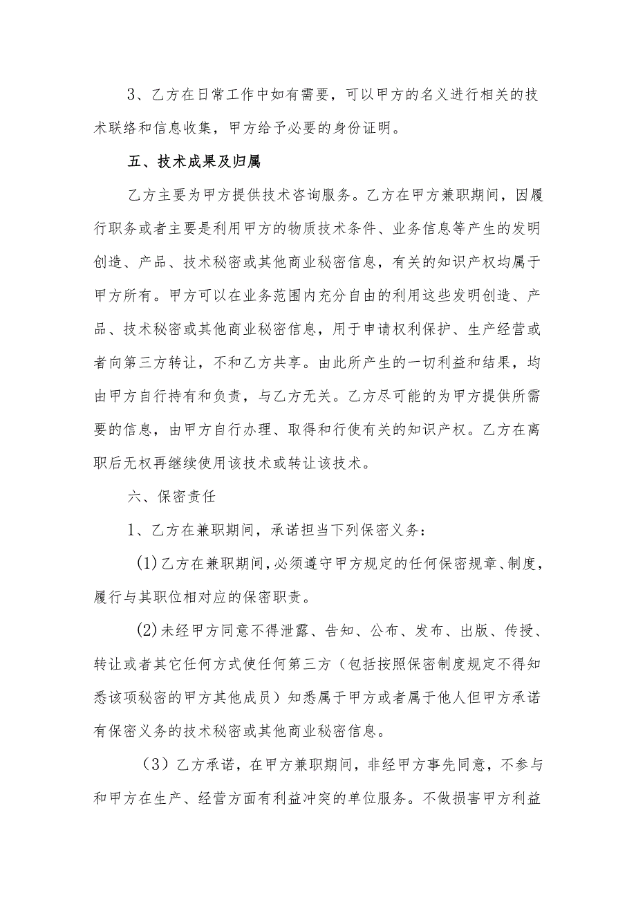 技术顾问聘用协议合同模板（5套）.docx_第3页