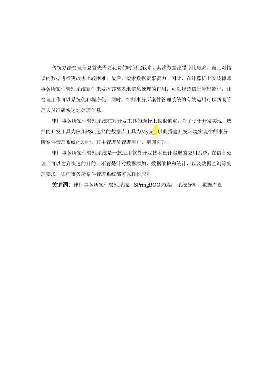 毕业设计（论文）-Springboot律师事务所案件管理系统设计与实现.docx_第2页