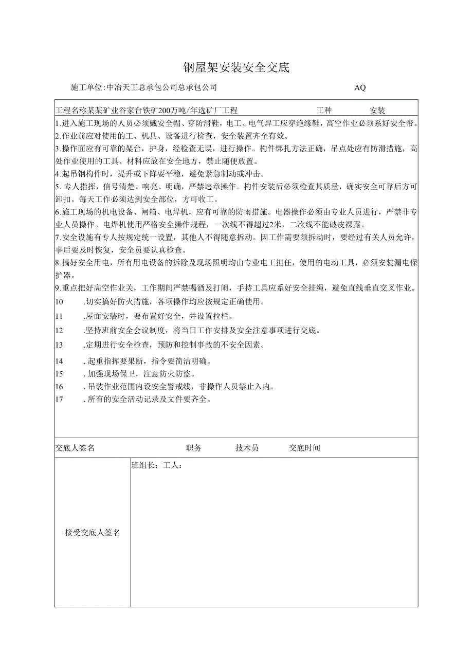 钢屋架安装安全技术交底样本.docx_第1页