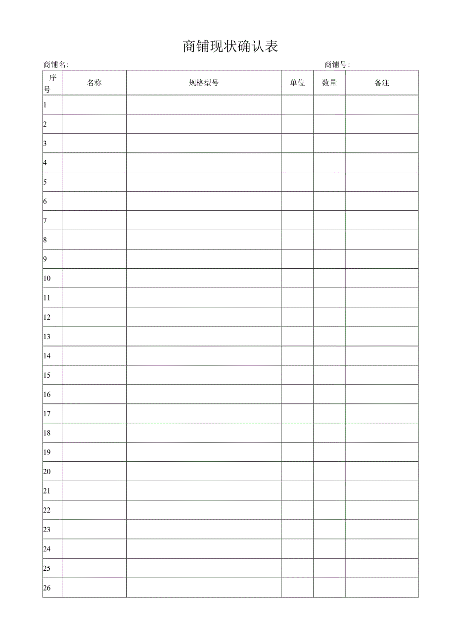 商铺现状确认表.docx_第1页