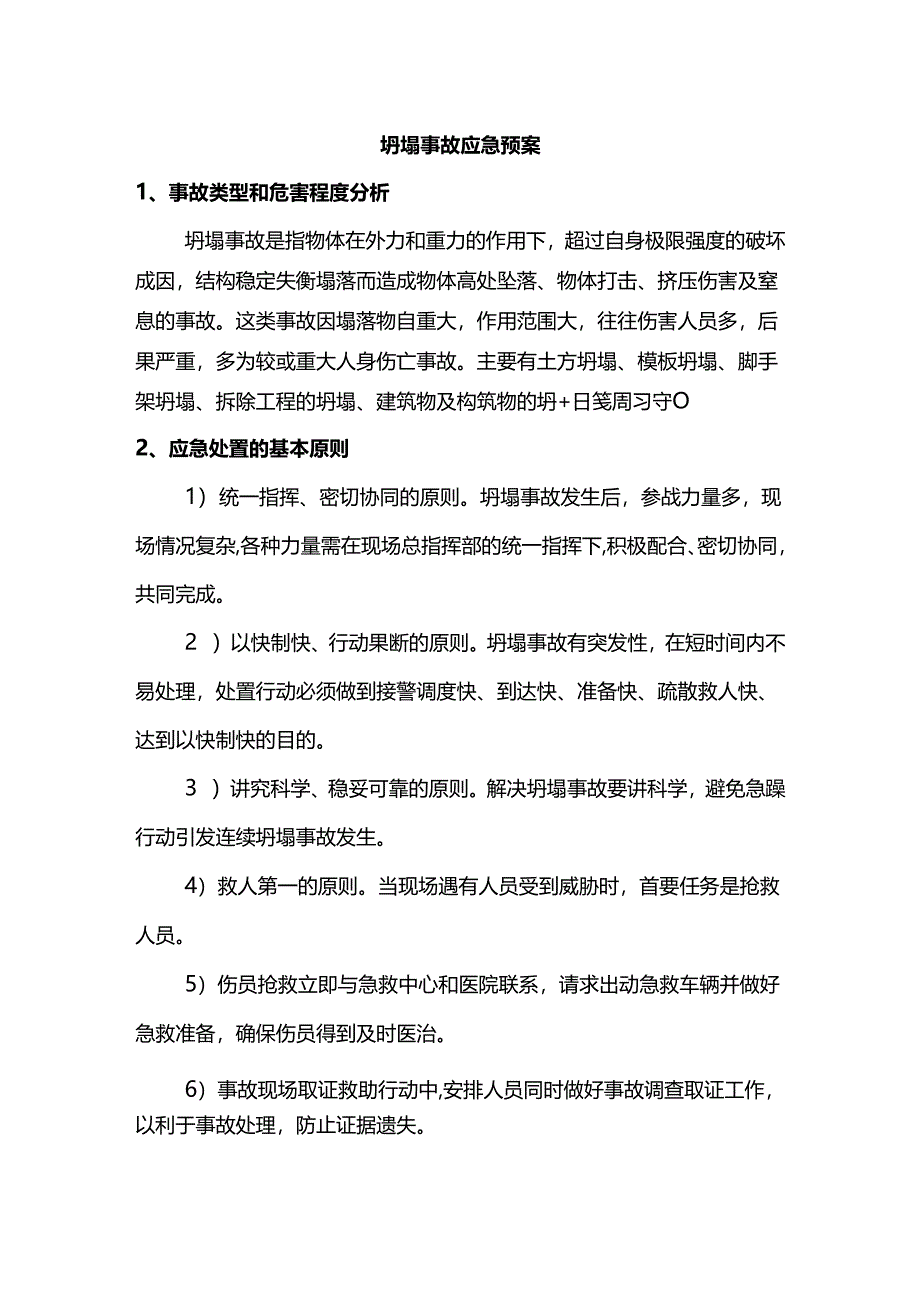 坍塌事故应急预案.docx_第1页