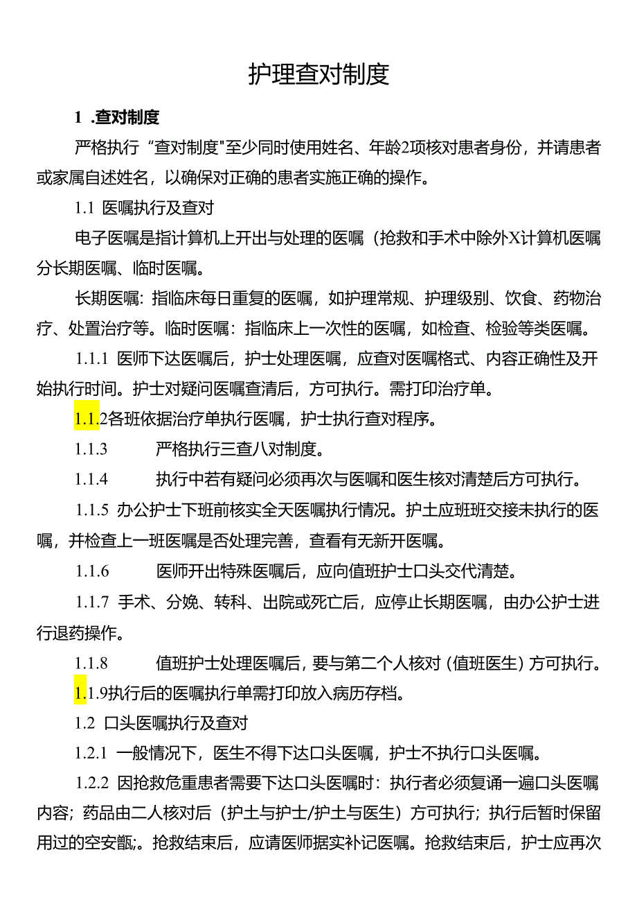 护理查对制度.docx_第1页