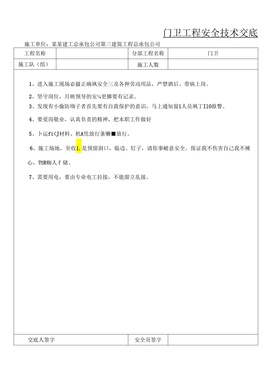 门卫安全技术交底样本.docx_第1页