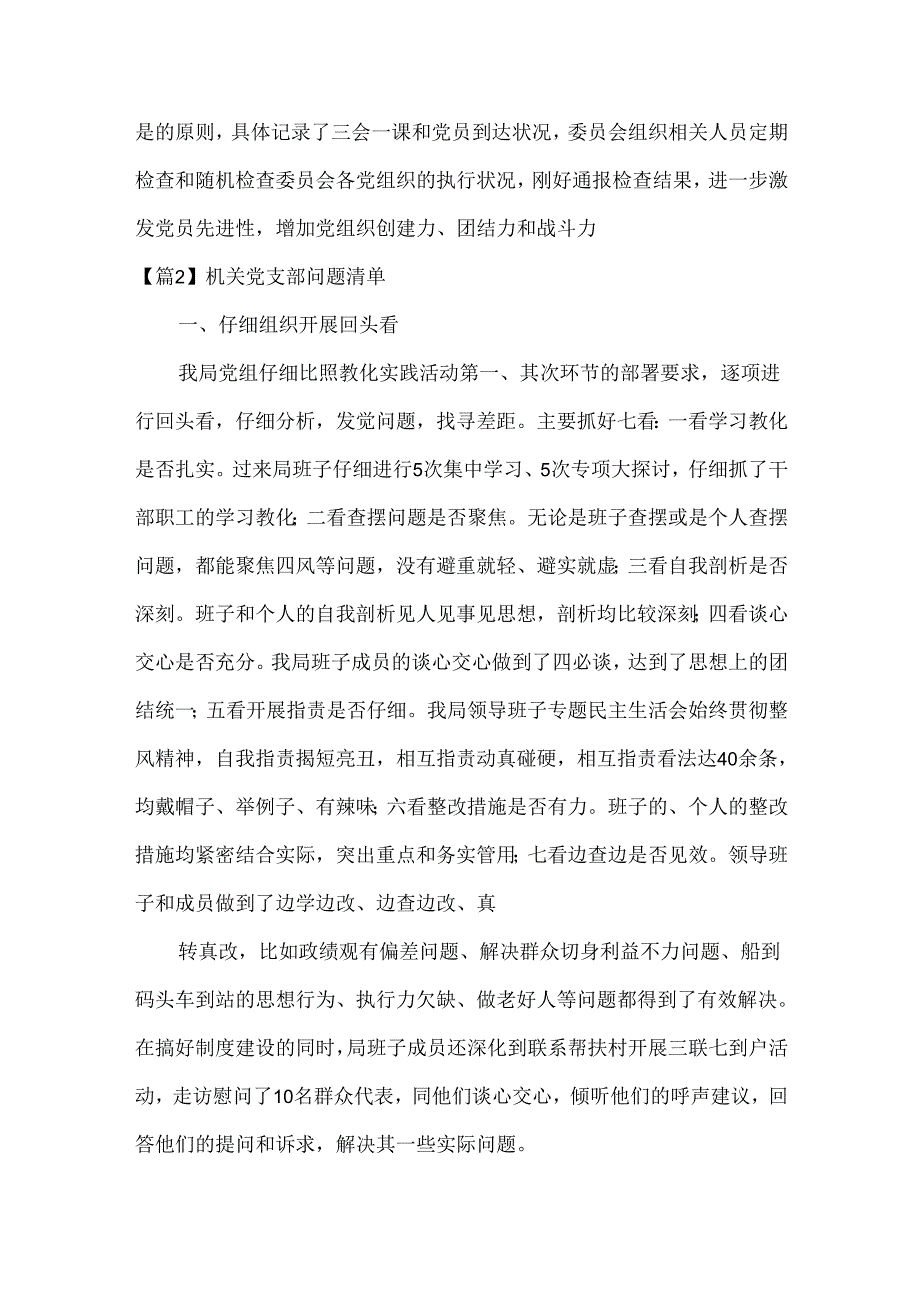 年机关党支部问题清单(通用6篇).docx_第3页