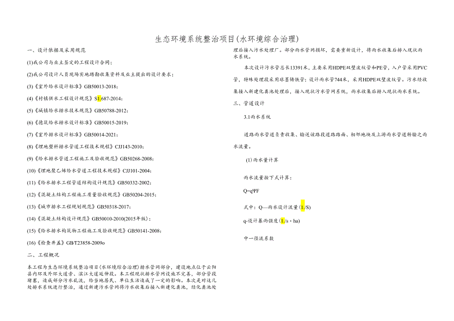 生态环境系统整治项目（水环境综合治理）设计说明.docx_第1页