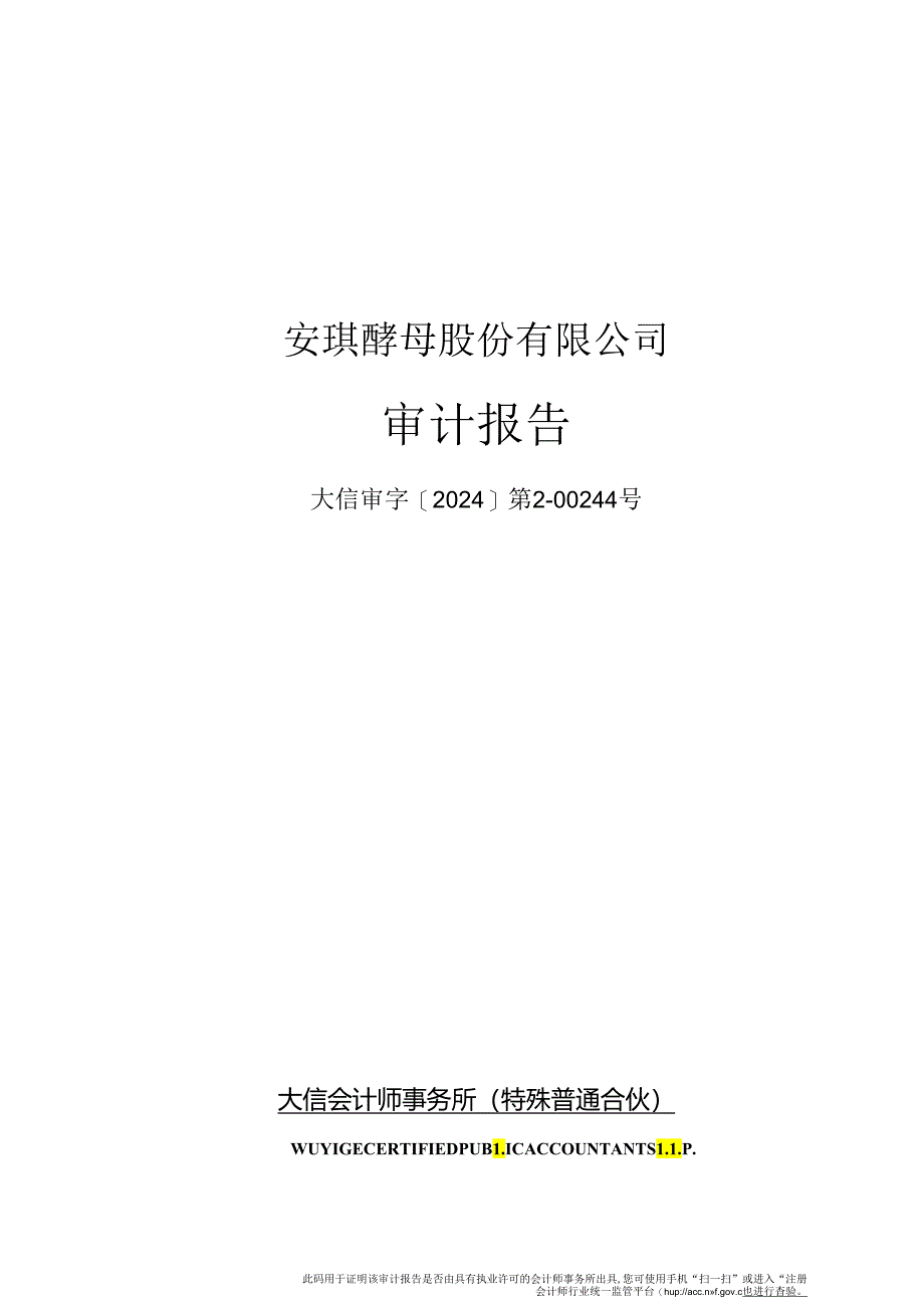 安琪酵母安琪酵母股份有限公司审计报告.docx_第1页