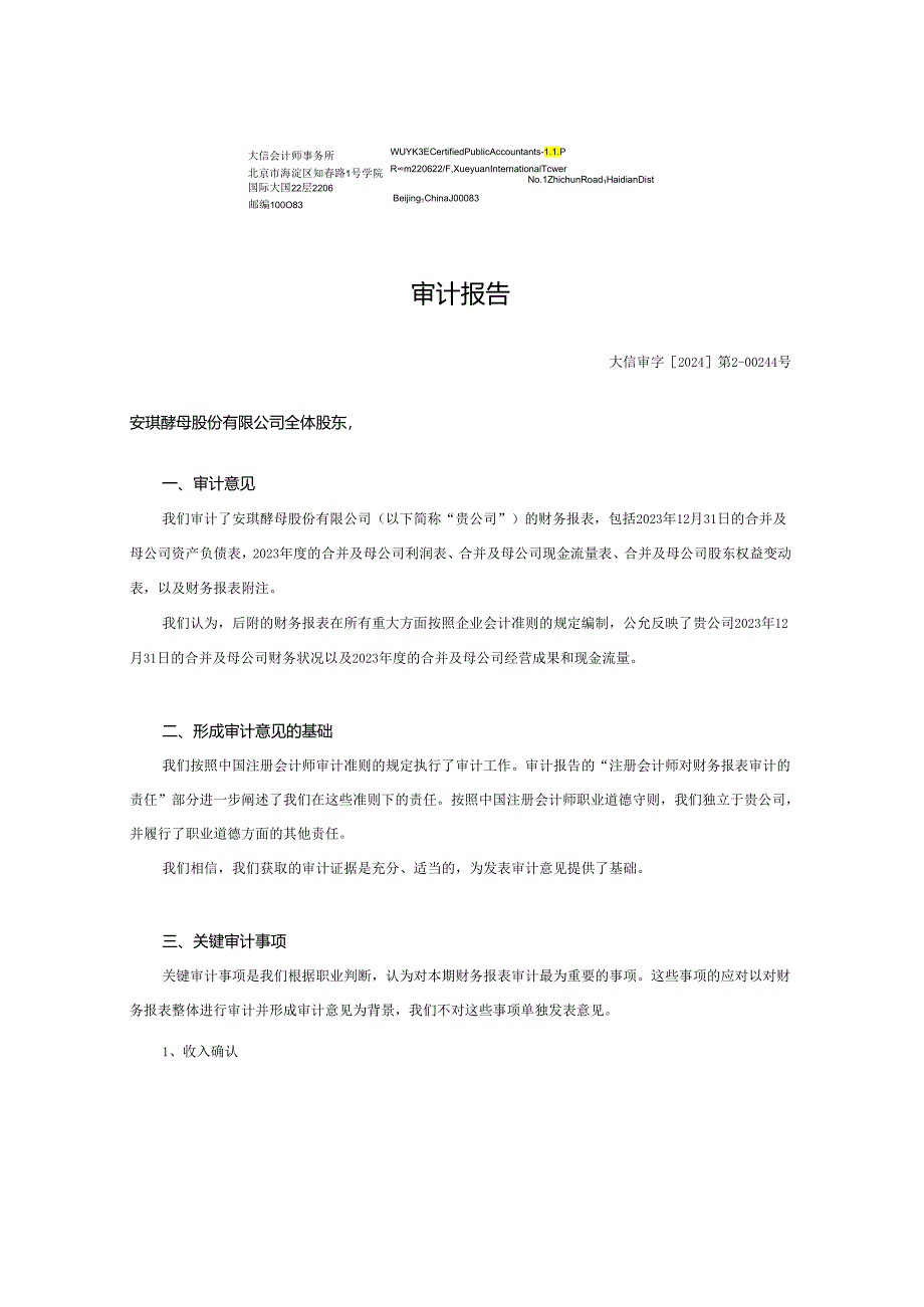 安琪酵母安琪酵母股份有限公司审计报告.docx_第3页