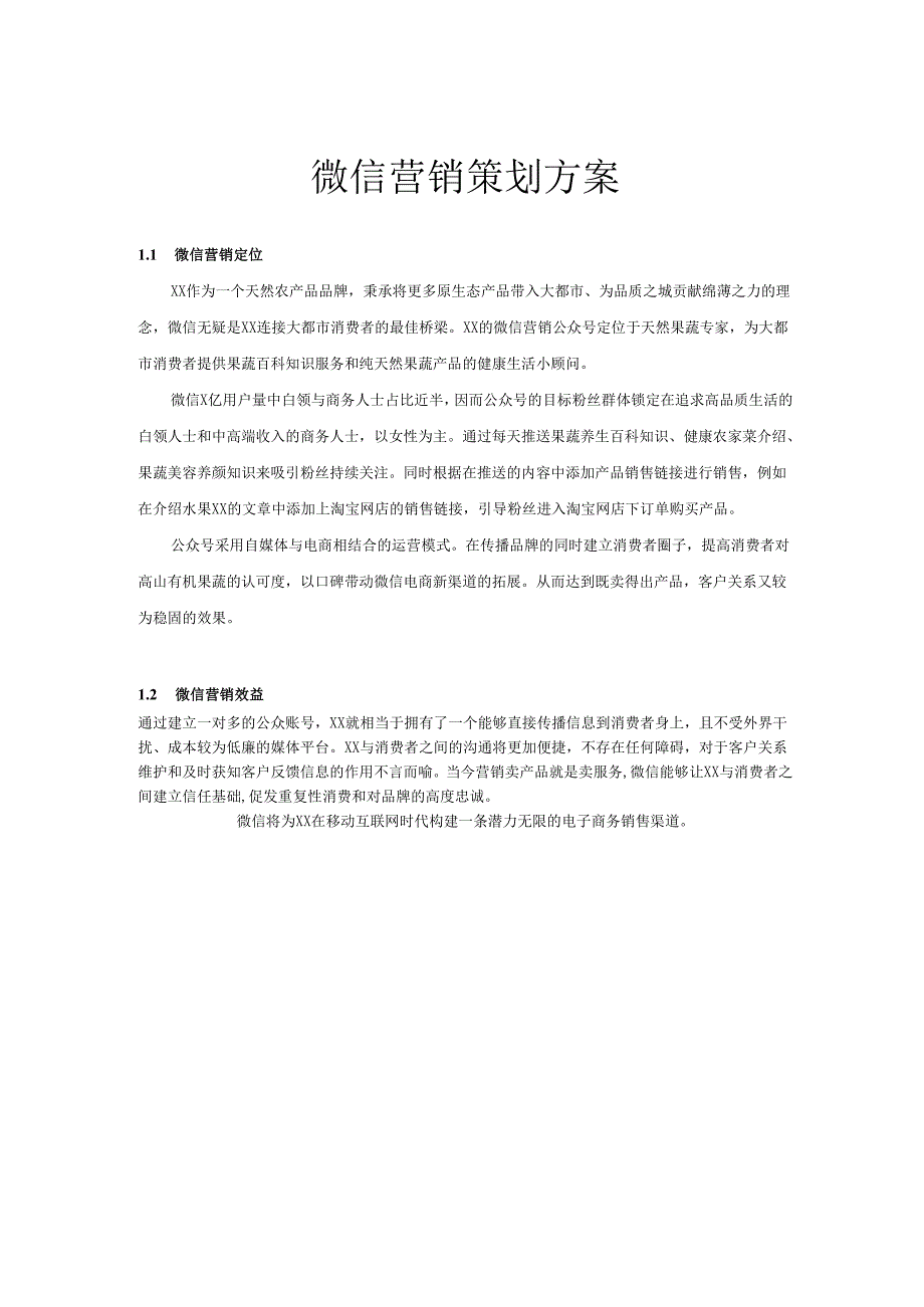 微信营销策划方案模板精选5份.docx_第1页