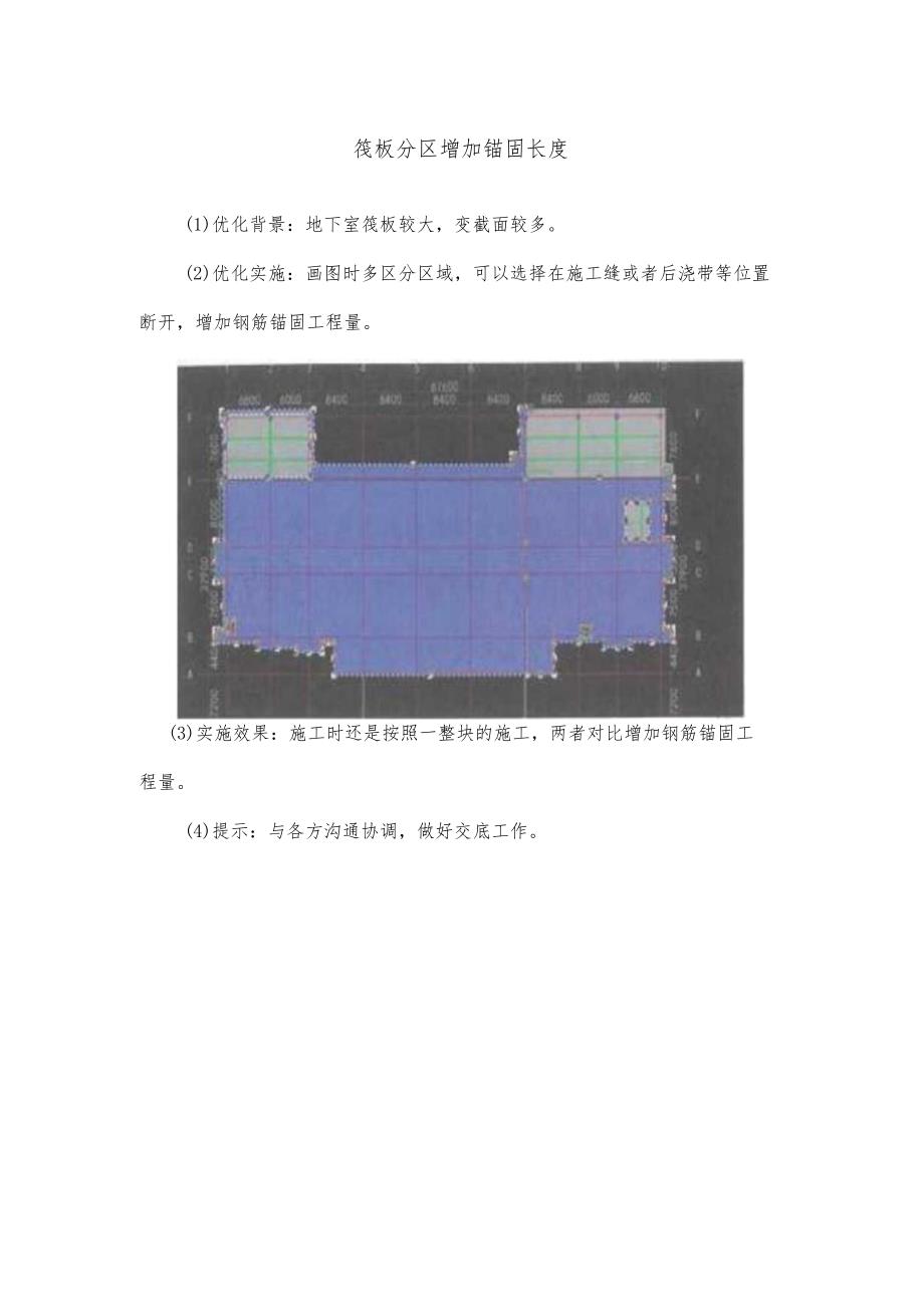 筏板分区增加锚固长度.docx_第1页