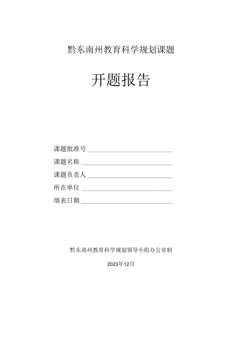 黔东南州教育科学规划课题开题报告格式文本-.docx_第1页