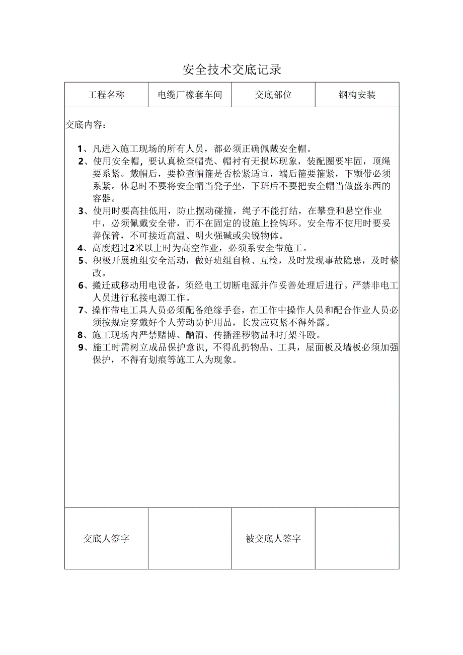 安全技术交底记录样本.docx_第1页