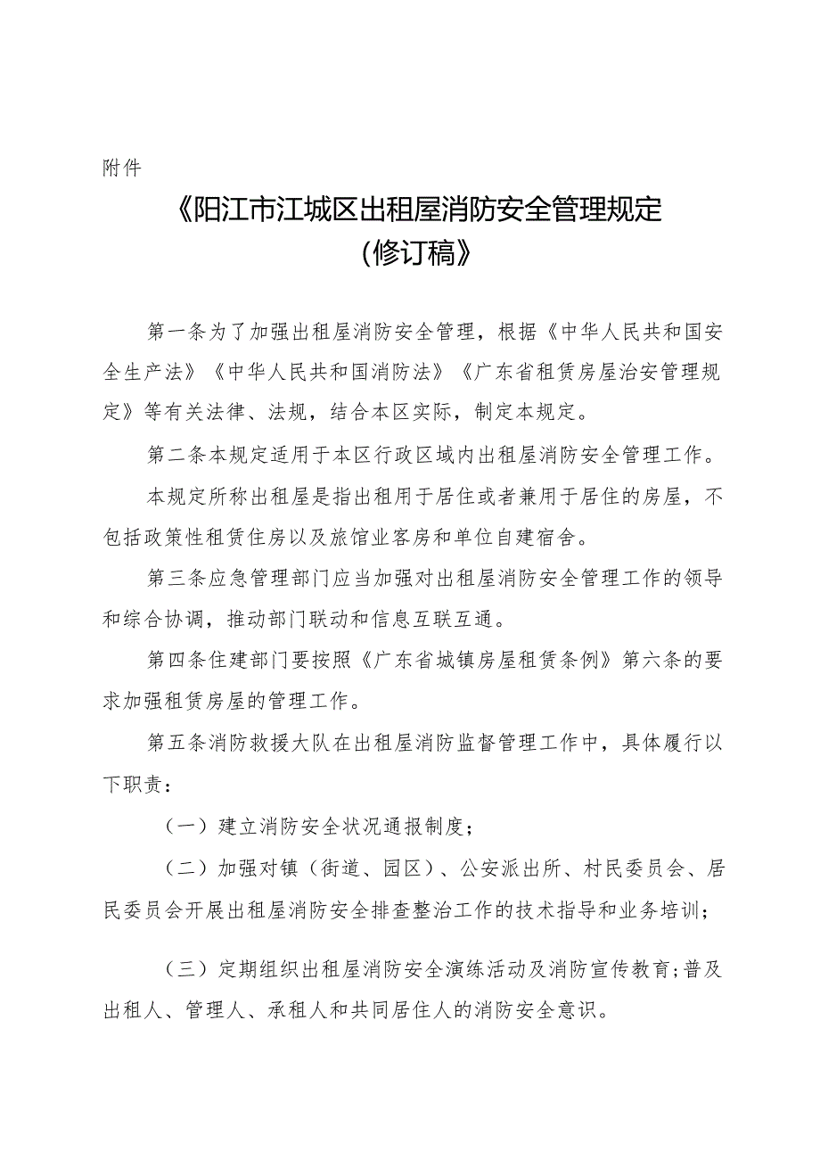 阳江市江城区出租屋消防安全管理规定（2024修订稿）.docx_第1页