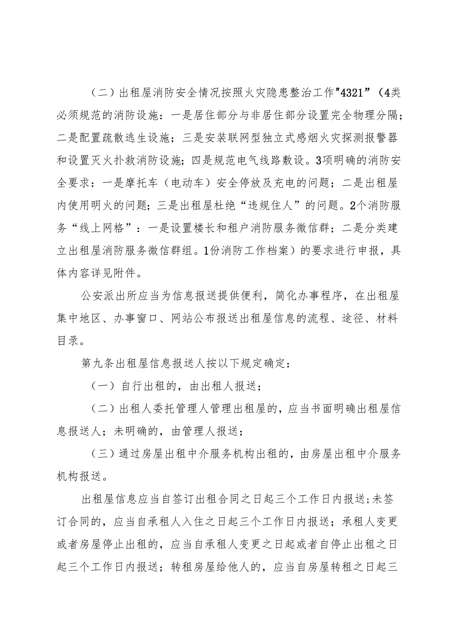 阳江市江城区出租屋消防安全管理规定（2024修订稿）.docx_第3页