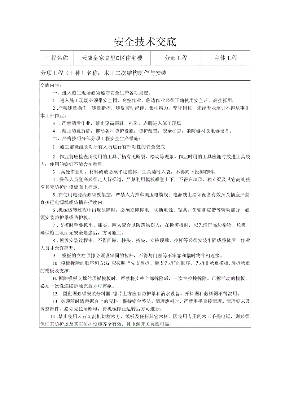 木工二次结构安全技术交底样本.docx_第1页