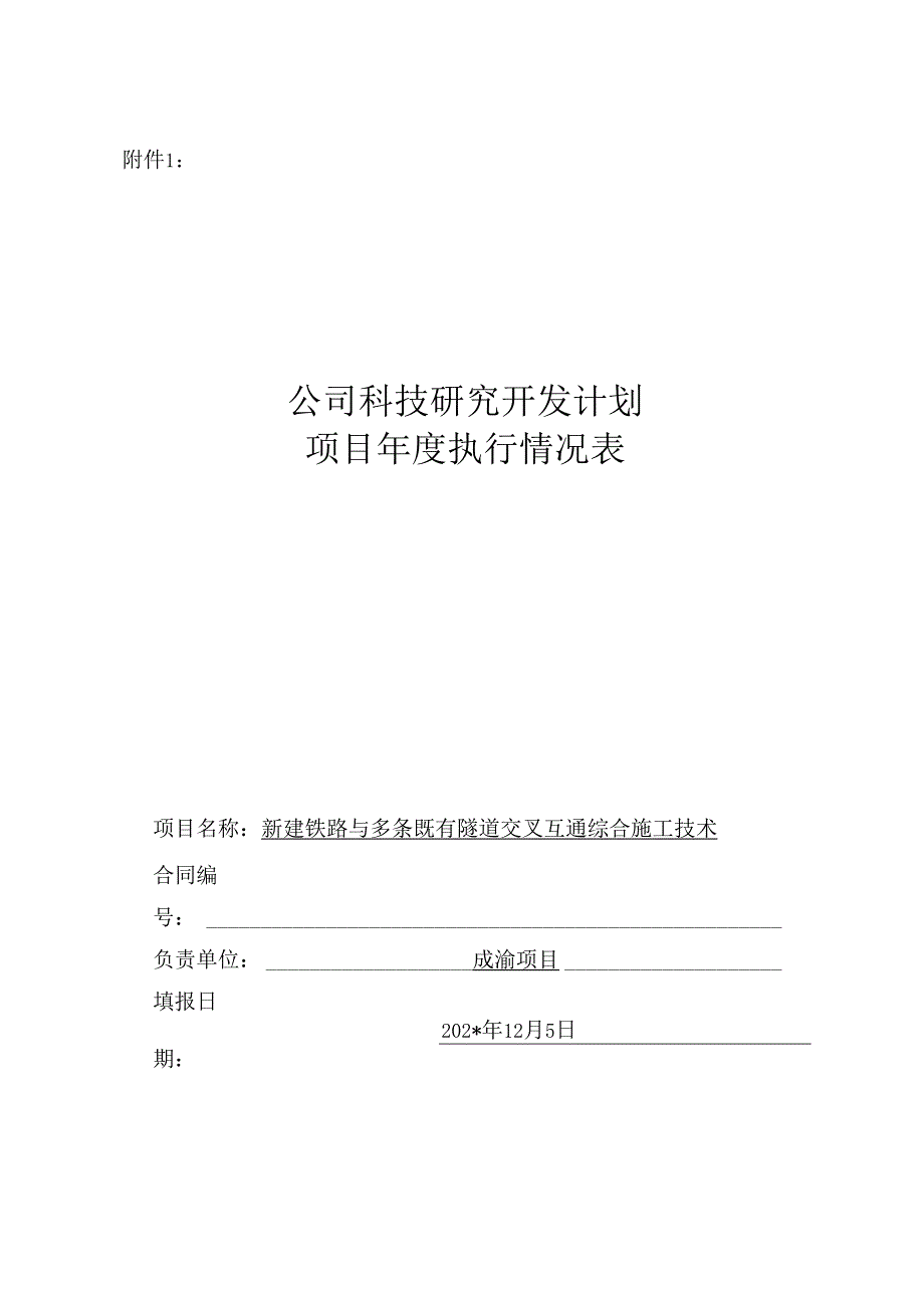 成渝项目年度科技计划执行情况表.docx_第1页