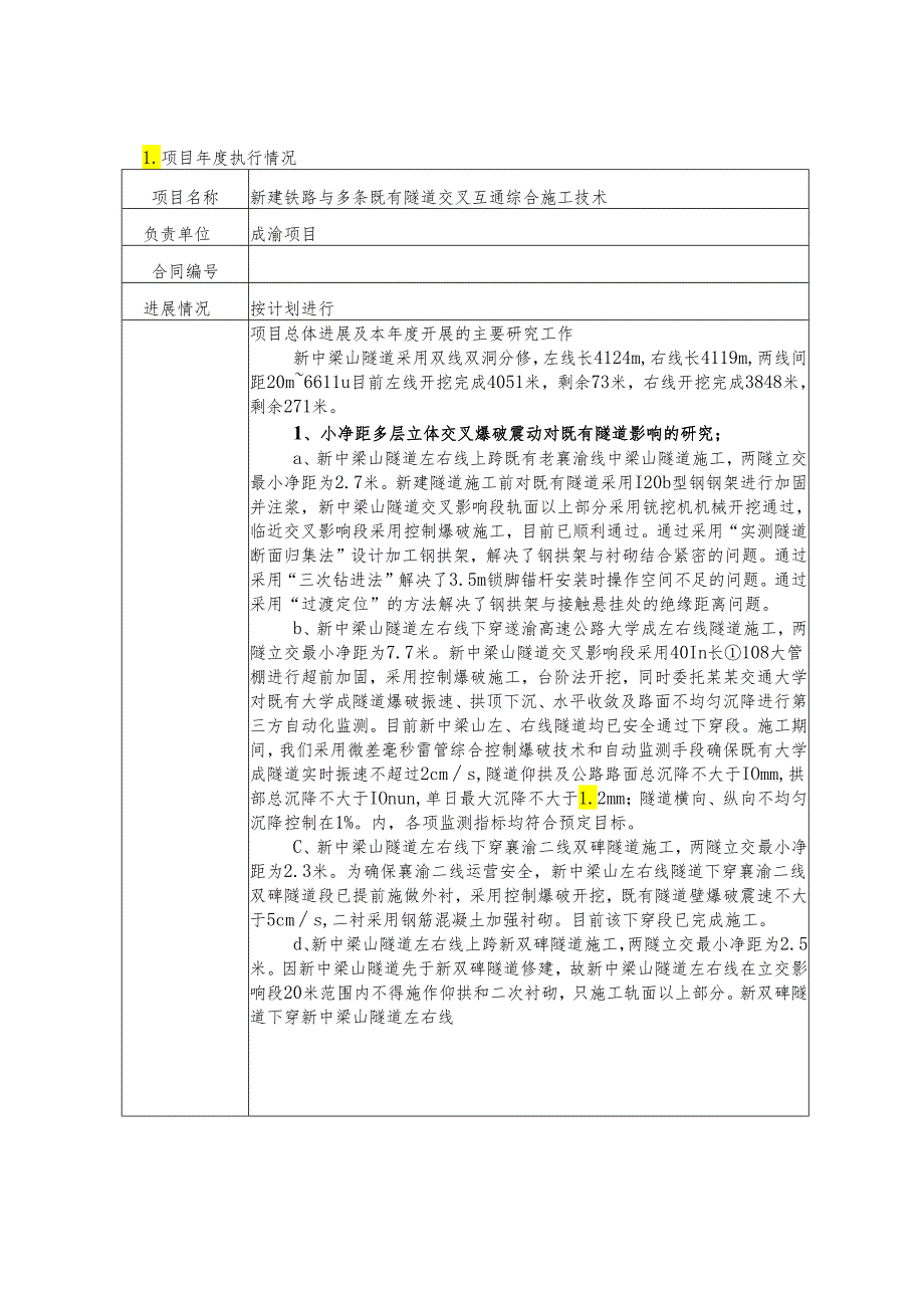 成渝项目年度科技计划执行情况表.docx_第2页