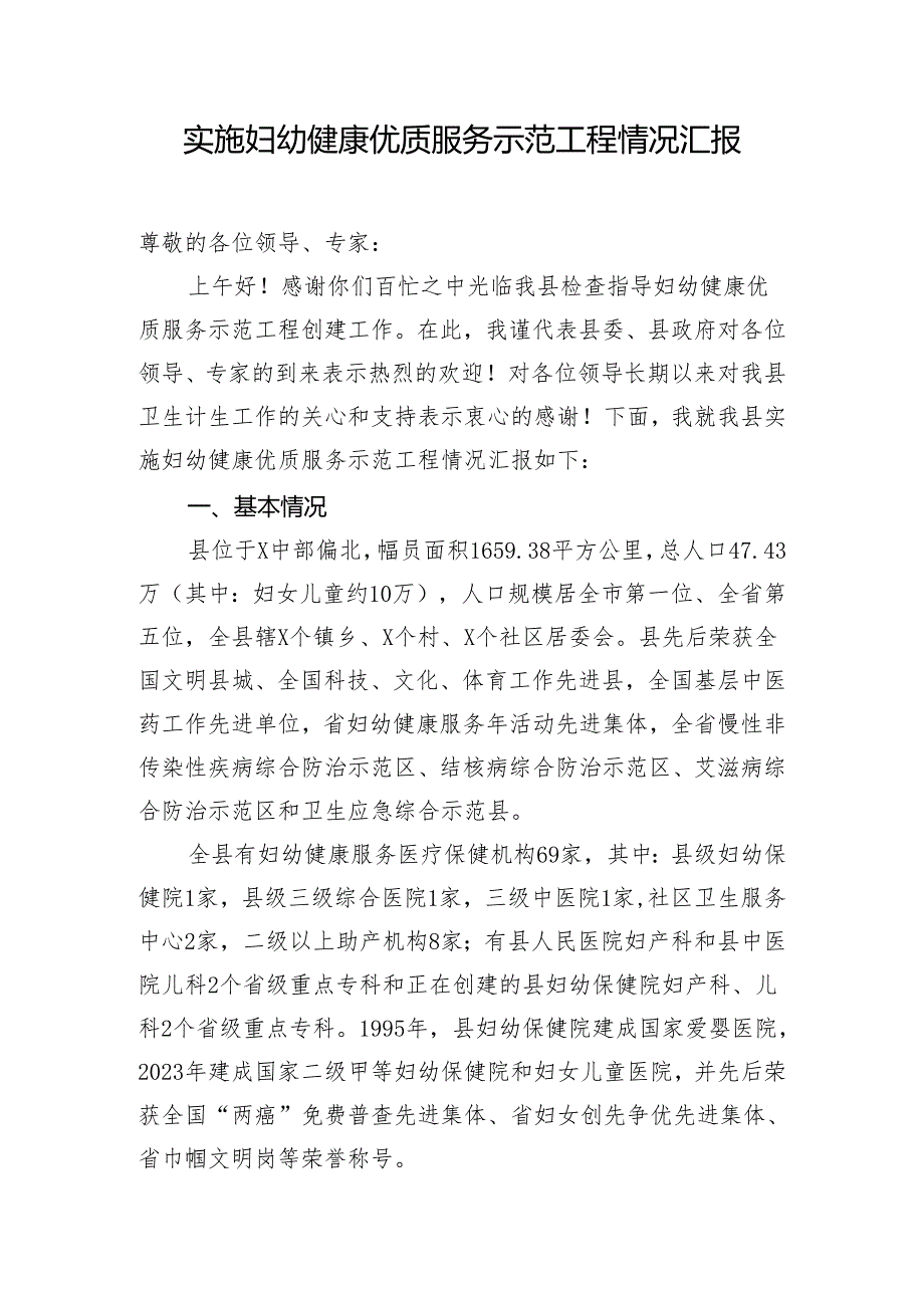 实施妇幼健康优质服务示范工程情况汇报.docx_第1页