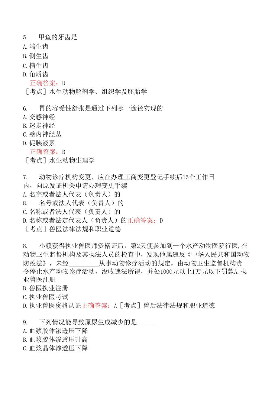 （水生动物类）执业兽医资格考试基础科目模拟题18.docx_第2页