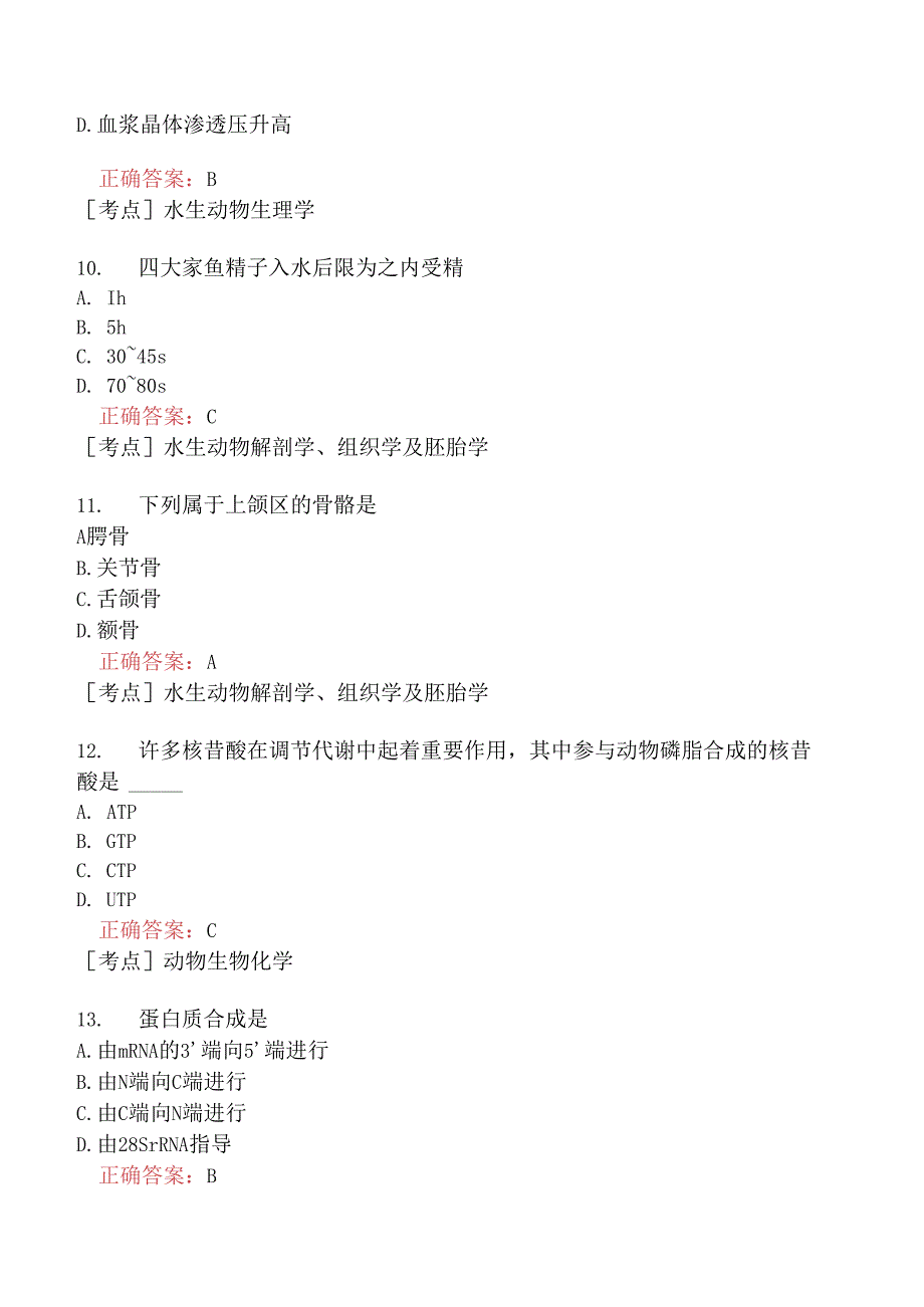 （水生动物类）执业兽医资格考试基础科目模拟题18.docx_第3页