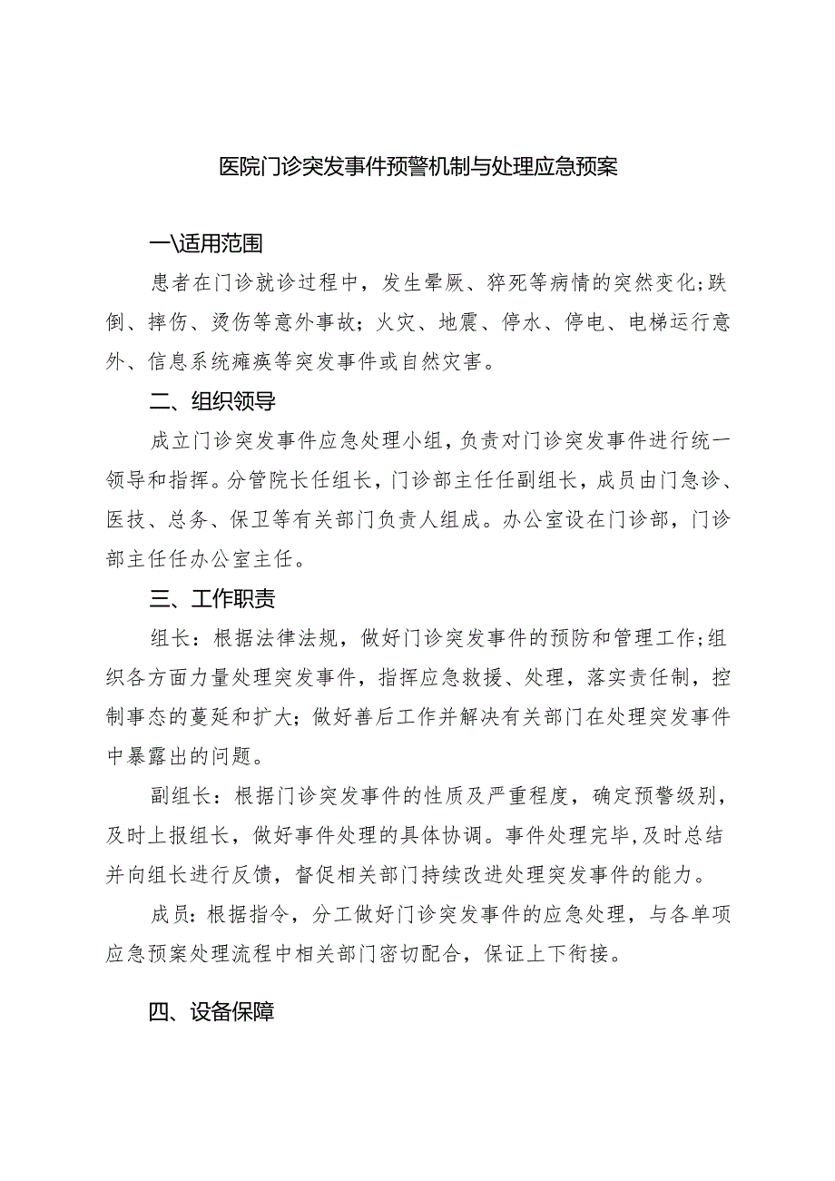 医院门诊突发事件预警机制与处理应急预案.docx_第1页