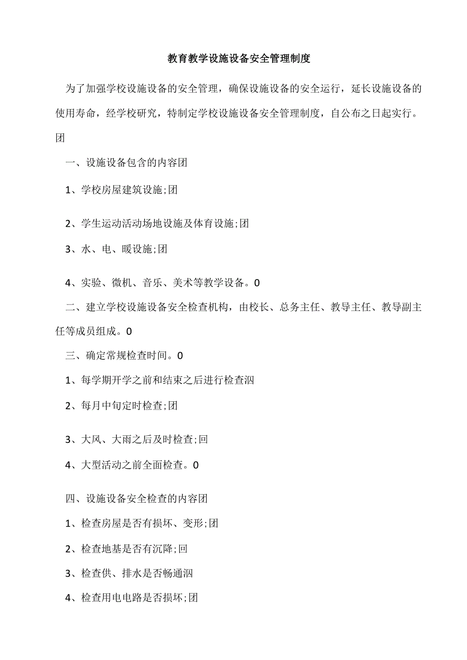 教育教学设施设备安全管理制度.docx_第1页