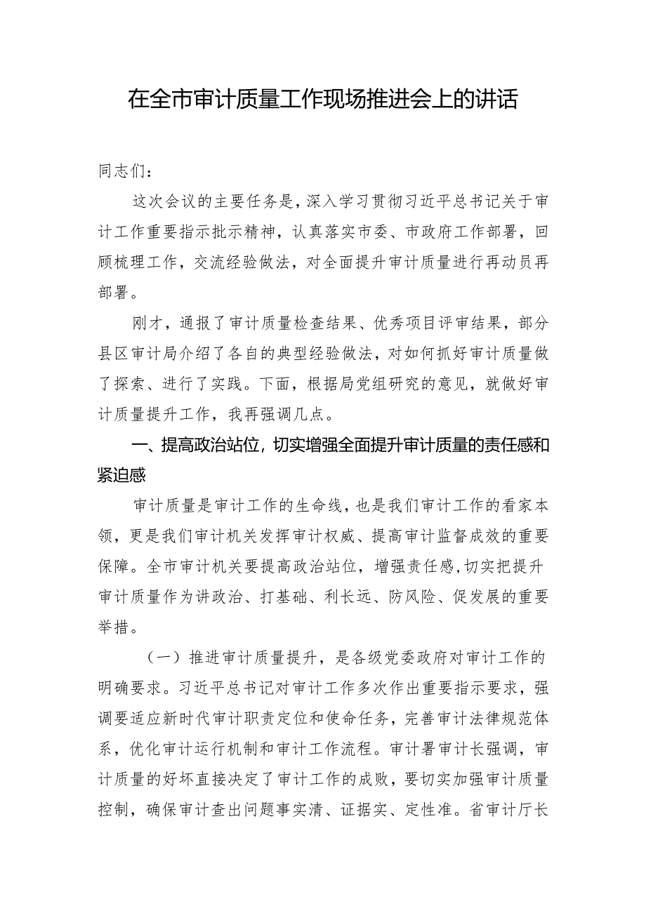 在全市审计质量工作现场推进会上的讲话.docx_第1页