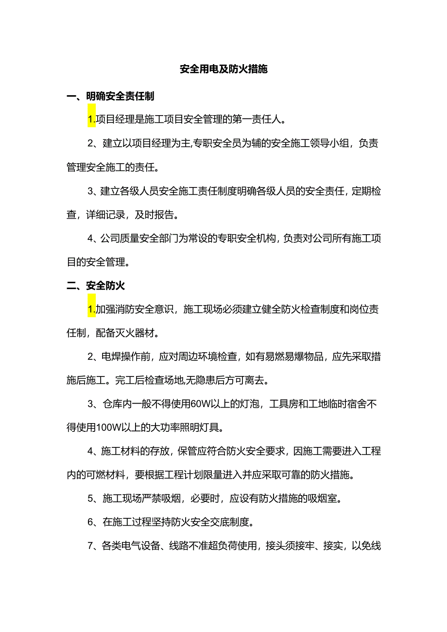 安全用电及防火措施.docx_第1页