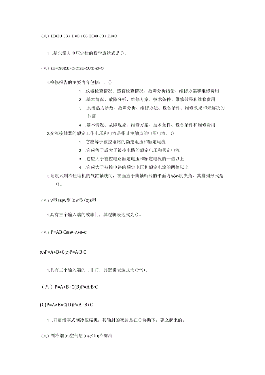 浙江交通职院制冷与空调技术中级工试题（二）.docx_第2页