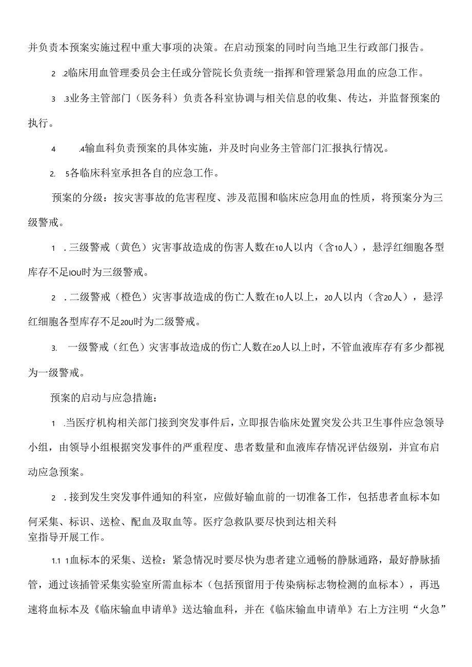 突发事件紧急用血预案.docx_第2页