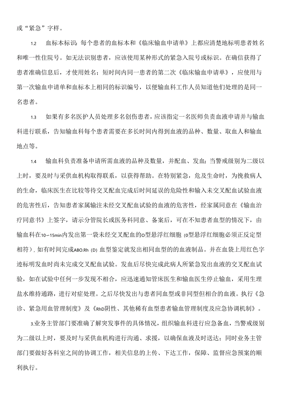 突发事件紧急用血预案.docx_第3页