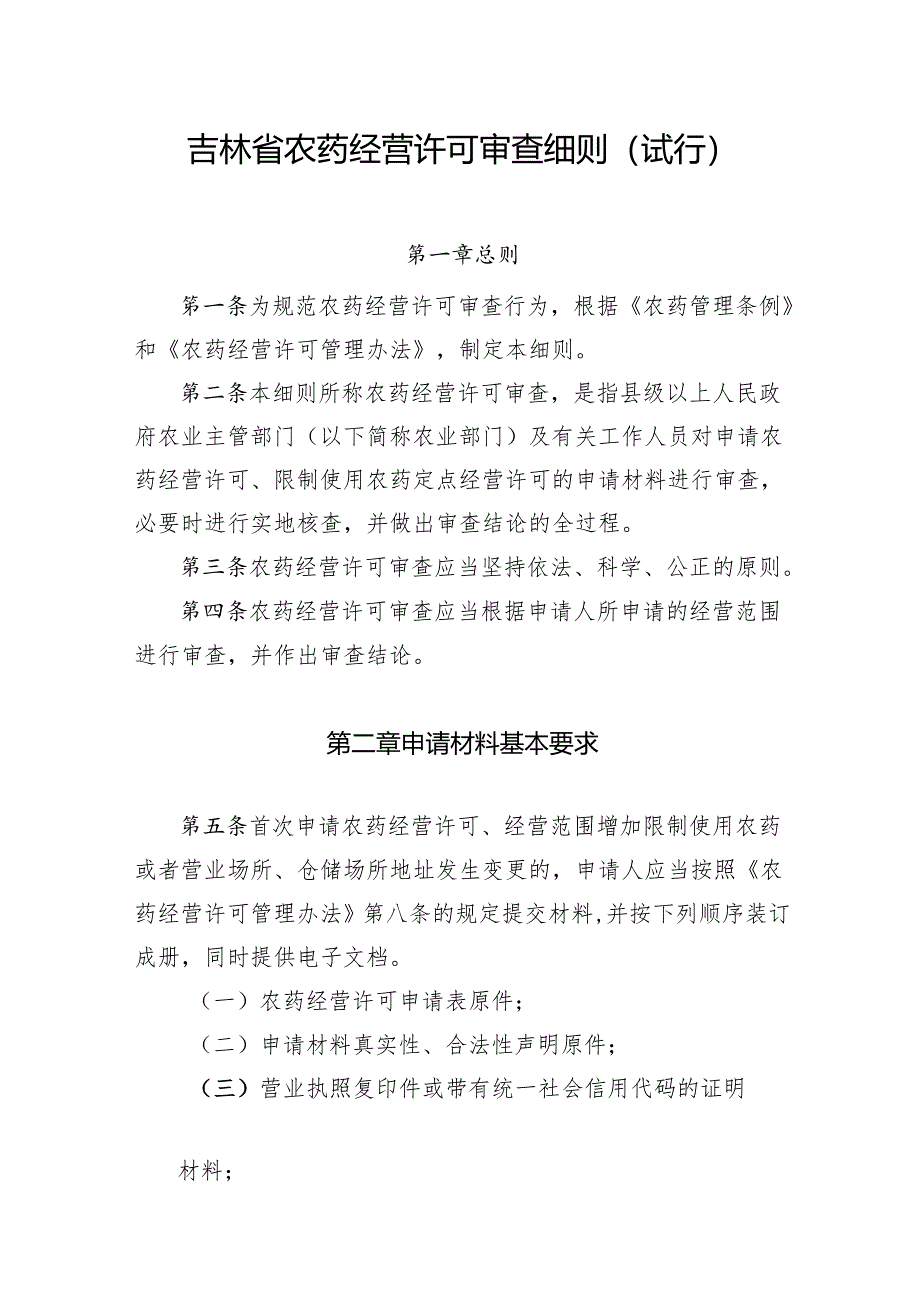 林省农药____经营许可审查细则（试行）.docx_第1页