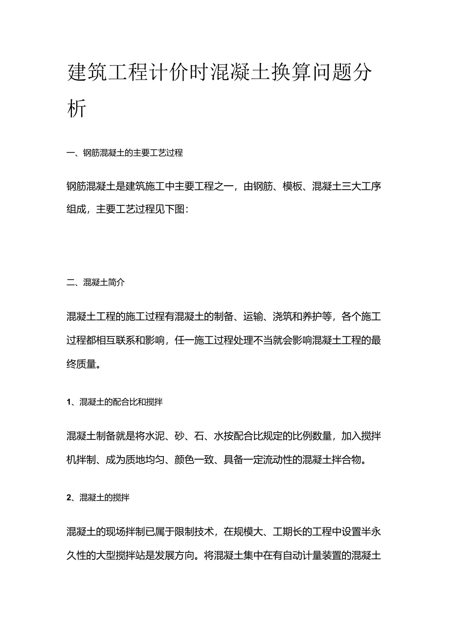 建筑工程计价时混凝土换算问题分析.docx_第1页