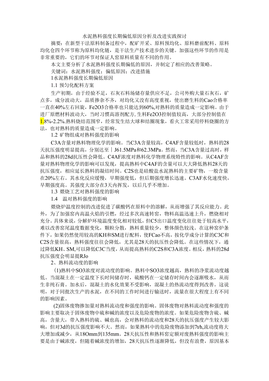 水泥熟料强度长期偏低原因分析及改进实践探讨.docx_第1页