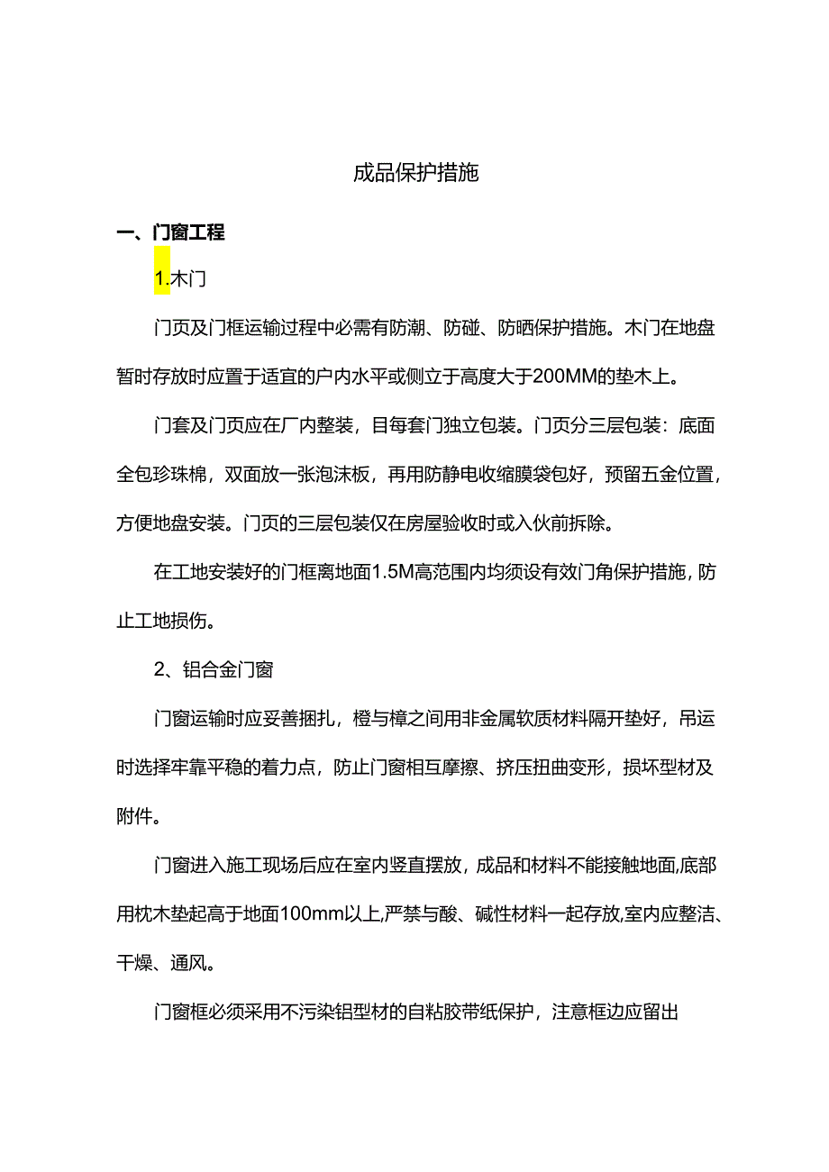 成品保护措施 .docx_第1页