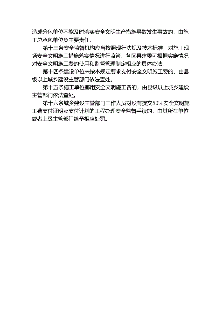 建设工程安全文明施工费管理规定.docx_第3页