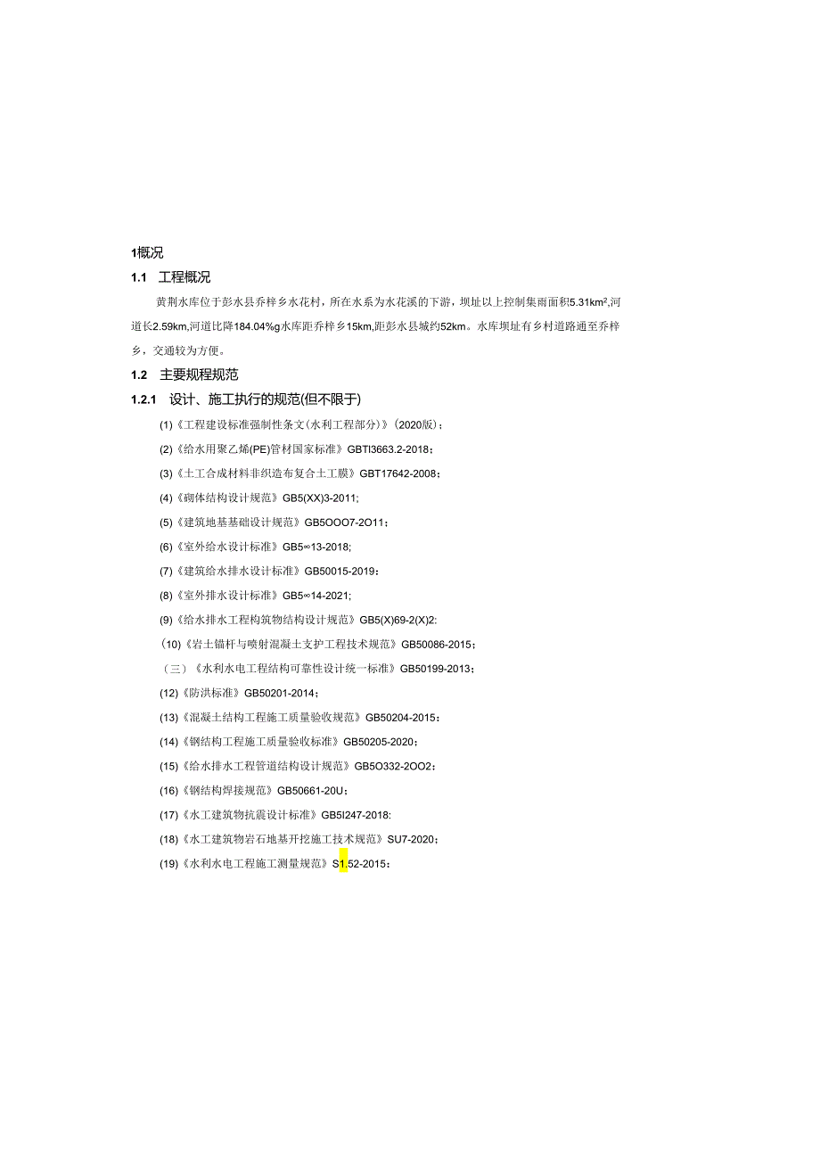 水库工程招标图设计总说明.docx_第2页